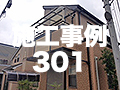 施工事例301