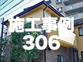 施工事例306