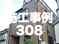 施工事例308