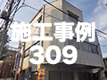 施工事例309