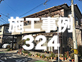 施工事例324