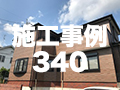 施工事例340