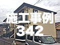 施工事例342