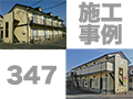 施工事例347