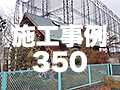 施工事例350