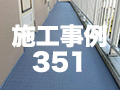 施工事例351