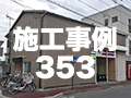 施工事例353