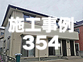 施工事例354