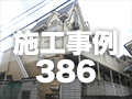 施工事例386