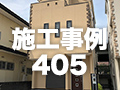 施工事例405