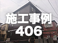 施工事例406