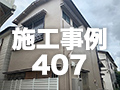 施工事例407