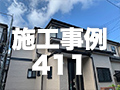 施工事例411