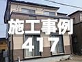 施工事例417