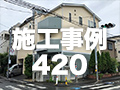 施工事例420