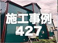 施工事例427