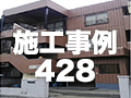 施工事例428