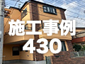 施工事例430