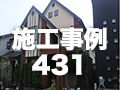 施工事例431