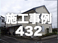 施工事例432