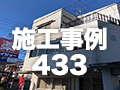 施工事例433