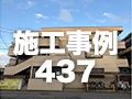 施工事例437