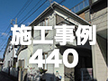 施工事例440