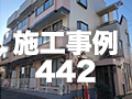 施工事例442