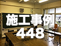 施工事例448