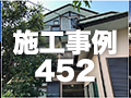 施工事例452