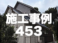 施工事例453