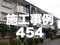 施工事例454