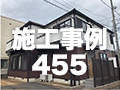 施工事例455