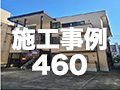 施工事例460