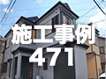 施工事例471