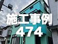 施工事例474