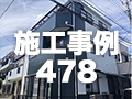 施工事例478