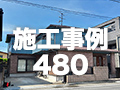 施工事例480