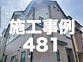 施工事例481