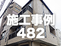 施工事例482