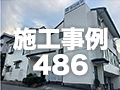 施工事例486