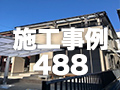 施工事例488