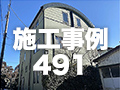 施工事例491