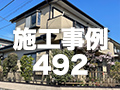 施工事例492