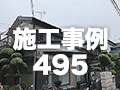 施工事例495