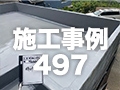 施工事例497