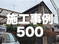 施工事例500