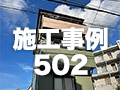 施工事例502