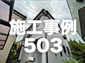 施工事例503