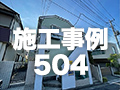 施工事例504